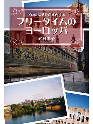 cover image of プロの添乗員が案内する　フリータイムのヨーロッパ